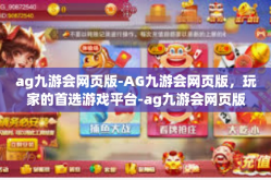 ag九游会网页版-AG九游会网页版，玩家的首选游戏平台-ag九游会网页版