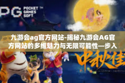 九游会ag官方网站-揭秘九游会AG官方网站的多维魅力与无限可能性—步入全新互动娱乐领域前沿之门-九游会ag官方网站