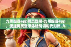 九州酷游app网页登录-九州酷游app，便捷网页登录体验引领时代潮流-九州酷游app网页登录