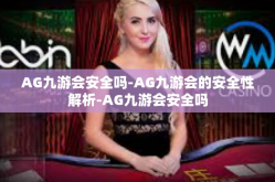 AG九游会安全吗-AG九游会的安全性解析-AG九游会安全吗