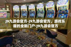 J9九游会官方-J9九游会官方，游戏乐趣的全新门户-J9九游会官方