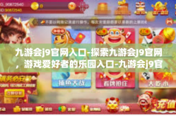 九游会j9官网入口-探索九游会J9官网，游戏爱好者的乐园入口-九游会j9官网入口