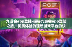 九游会app登陆-探秘九游会app登陆之旅，优质体验的理想游戏平台的诀窍全揭露！九游会app登陆