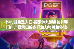j9九游会登入口-探索j9九游会的神秘门户，登录口的多样魅力与特色体验-j9九游会登入口