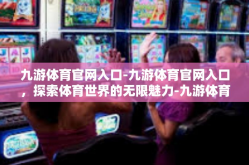 九游体育官网入口-九游体育官网入口，探索体育世界的无限魅力-九游体育官网入口