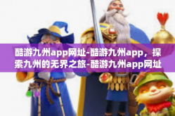 酷游九州app网址-酷游九州app，探索九州的无界之旅-酷游九州app网址
