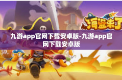 九游app官网下载安卓版-九游app官网下载安卓版