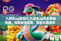 九游会ag登陆j9-九游会ag安全登陆攻略，探索最佳实践，体验乐趣游戏-九游会ag登陆j9
