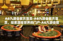 AG九游会官方首页-AG九游会官方首页，探索游戏世界的门户-AG九游会官方首页
