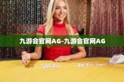 九游会官网AG-九游会官网AG