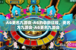 AG更名九游会-AG的崭新征程，更名为九游会-AG更名九游会