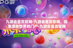九游会首页官网-九游会首页官网，探索游戏世界的门户-九游会首页官网