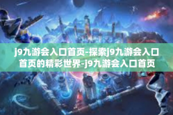 j9九游会入口首页-探索j9九游会入口首页的精彩世界-j9九游会入口首页
