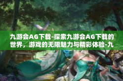 九游会AG下载-探索九游会AG下载的世界，游戏的无限魅力与精彩体验-九游会AG下载