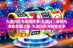 九游j9只为非同凡享-九游J9，非同凡享的乐园之旅-九游j9只为非同凡享
