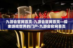 九游会官网首页-九游会官网首页—探索游戏世界的门户-九游会官网首页