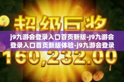j9九游会登录入口首页新版-J9九游会登录入口首页新版体验-j9九游会登录入口首页新版