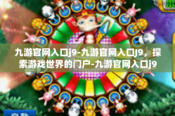 九游官网入口j9-九游官网入口J9，探索游戏世界的门户-九游官网入口j9
