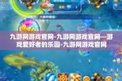 九游网游戏官网-九游网游戏官网—游戏爱好者的乐园-九游网游戏官网