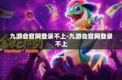 九游会官网登录不上-九游会官网登录不上