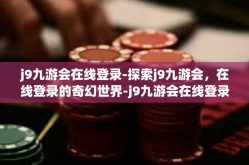j9九游会在线登录-探索j9九游会，在线登录的奇幻世界-j9九游会在线登录