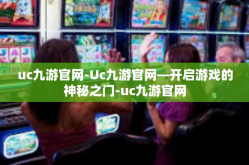 uc九游官网-Uc九游官网—开启游戏的神秘之门-uc九游官网