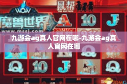 九游会ag真人官网在哪-九游会ag真人官网在哪