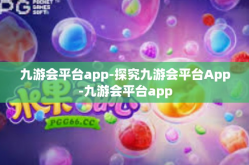 九游会平台app-探究九游会平台App-九游会平台app