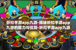 折扣手游app九游-揭秘折扣手游app九游的魅力与优势-折扣手游app九游