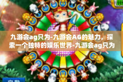 九游会ag只为-九游会AG的魅力，探索一个独特的娱乐世界-九游会ag只为