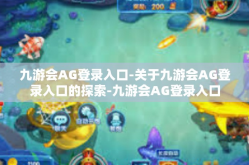 九游会AG登录入口-关于九游会AG登录入口的探索-九游会AG登录入口