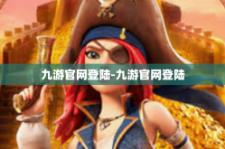 九游官网登陆-九游官网登陆