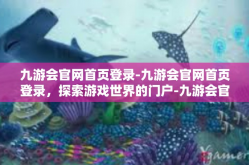 九游会官网首页登录-九游会官网首页登录，探索游戏世界的门户-九游会官网首页登录