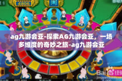 ag九游会亚-探索AG九游会亚，一场多维度的奇妙之旅-ag九游会亚