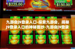 九游会j9登录入口-探索九游会，揭秘J9登录入口的神秘面纱-九游会j9登录入口