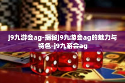 j9九游会ag-揭秘j9九游会ag的魅力与特色-j9九游会ag