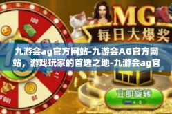 九游会ag官方网站-九游会AG官方网站，游戏玩家的首选之地-九游会ag官方网站