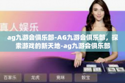 ag九游会俱乐部-AG九游会俱乐部，探索游戏的新天地-ag九游会俱乐部