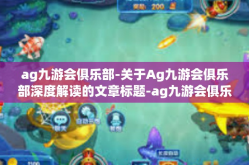 ag九游会俱乐部-关于Ag九游会俱乐部深度解读的文章标题-ag九游会俱乐部