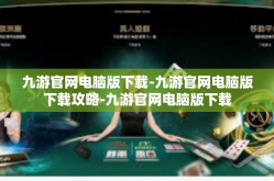 九游官网电脑版下载-九游官网电脑版下载攻略-九游官网电脑版下载