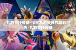九游会j9登陆-探索九游会J9的精彩世界-九游会j9登陆