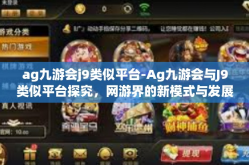 ag九游会j9类似平台-Ag九游会与J9类似平台探究，网游界的新模式与发展路径分析-ag九游会j9类似平台