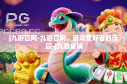 j九游官网-九游官网，游戏爱好者的乐园-j九游官网