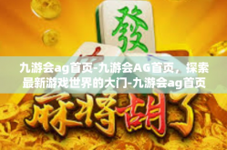 九游会ag首页-九游会AG首页，探索最新游戏世界的大门-九游会ag首页