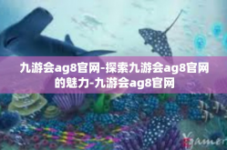 九游会ag8官网-探索九游会ag8官网的魅力-九游会ag8官网