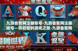 九游会官网注册账号-九游会官网注册账号—开启你的游戏之旅-九游会官网注册账号