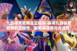 九游体育官网是正规吗-探寻九游体育官网的正规性，解析其信誉与合法性-九游体育官网是正规吗