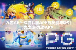 九游APP-探究九游APP的发展与吸引力之源-九游APP