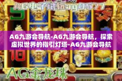 AG九游会导航-AG九游会导航，探索虚拟世界的指引灯塔-AG九游会导航
