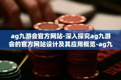 ag九游会官方网站-深入探究ag九游会的官方网站设计及其应用概览-ag九游会官方网站
